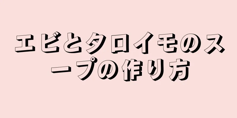 エビとタロイモのスープの作り方