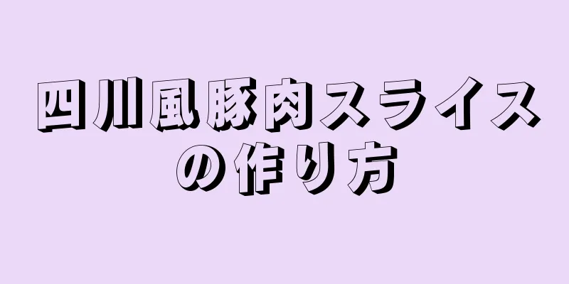 四川風豚肉スライスの作り方