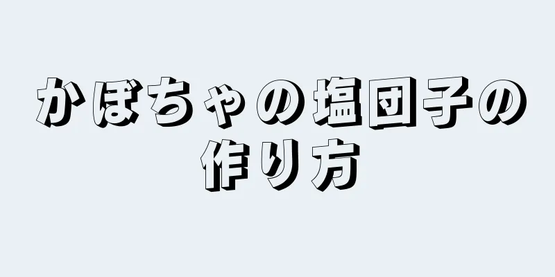 かぼちゃの塩団子の作り方