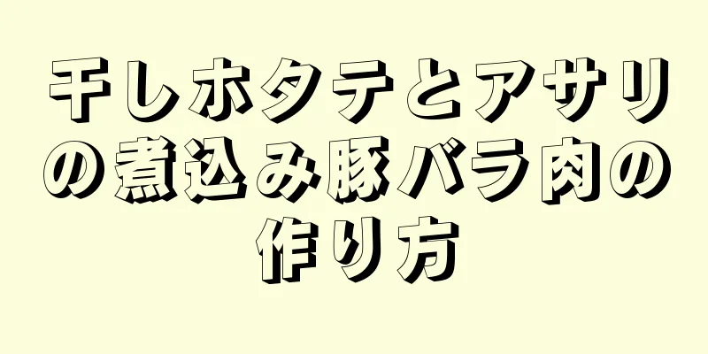 干しホタテとアサリの煮込み豚バラ肉の作り方