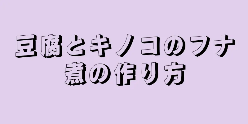 豆腐とキノコのフナ煮の作り方