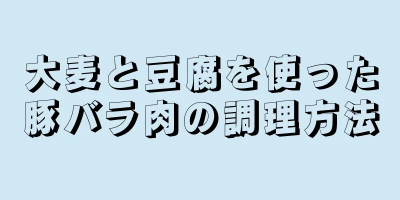 大麦と豆腐を使った豚バラ肉の調理方法
