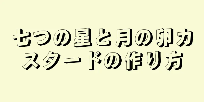 七つの星と月の卵カスタードの作り方