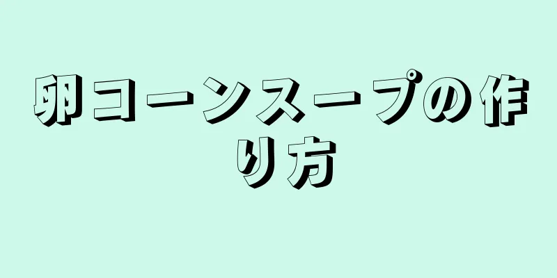 卵コーンスープの作り方