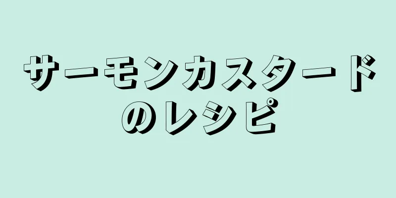 サーモンカスタードのレシピ
