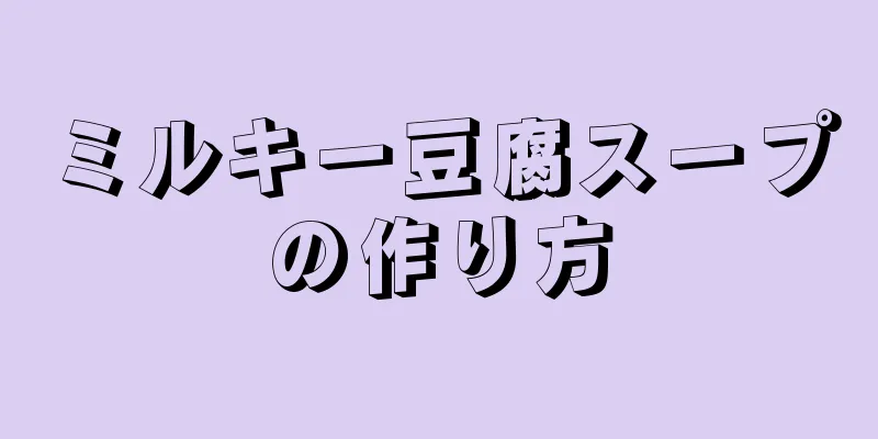 ミルキー豆腐スープの作り方