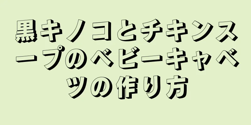 黒キノコとチキンスープのベビーキャベツの作り方