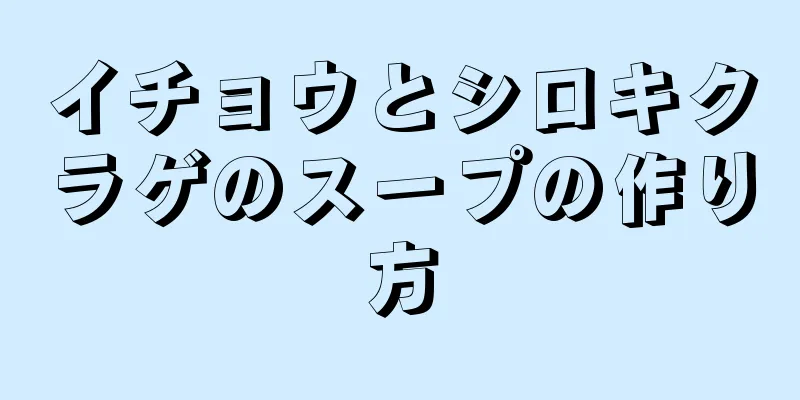 イチョウとシロキクラゲのスープの作り方