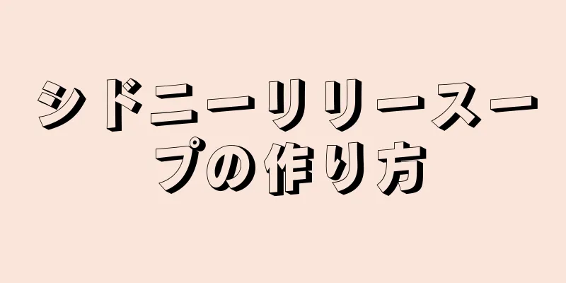 シドニーリリースープの作り方