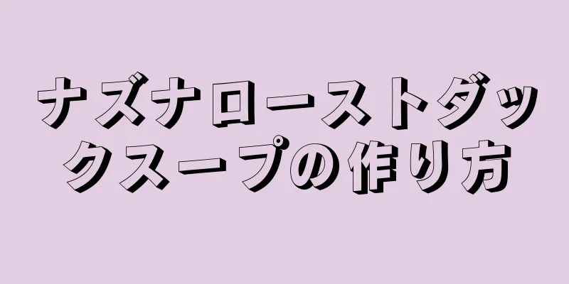 ナズナローストダックスープの作り方