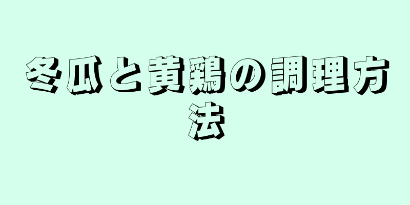 冬瓜と黄鶏の調理方法
