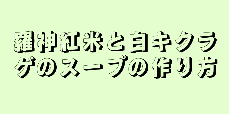 羅神紅米と白キクラゲのスープの作り方