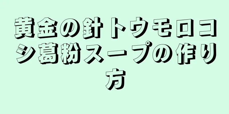 黄金の針トウモロコシ葛粉スープの作り方