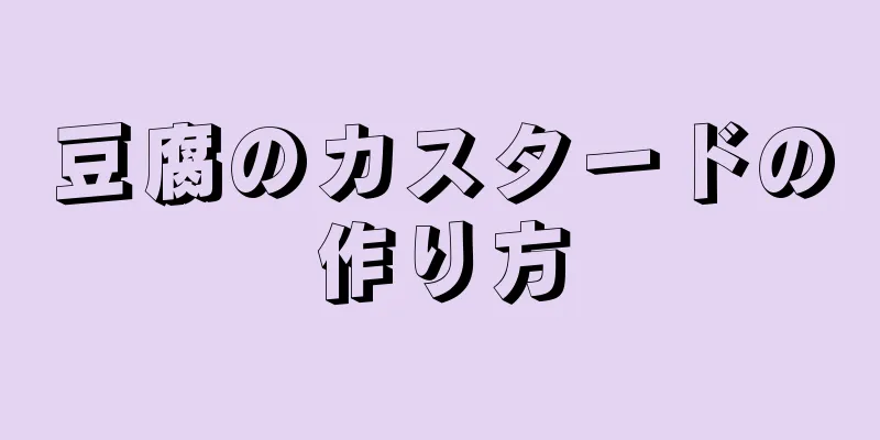 豆腐のカスタードの作り方