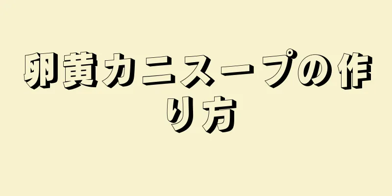 卵黄カニスープの作り方