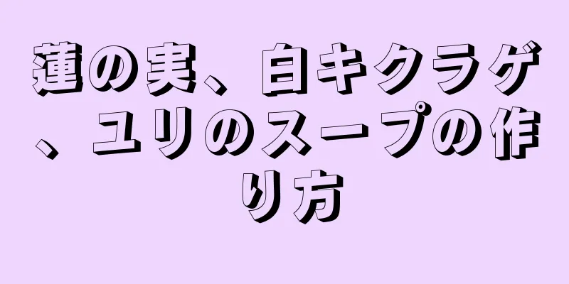 蓮の実、白キクラゲ、ユリのスープの作り方