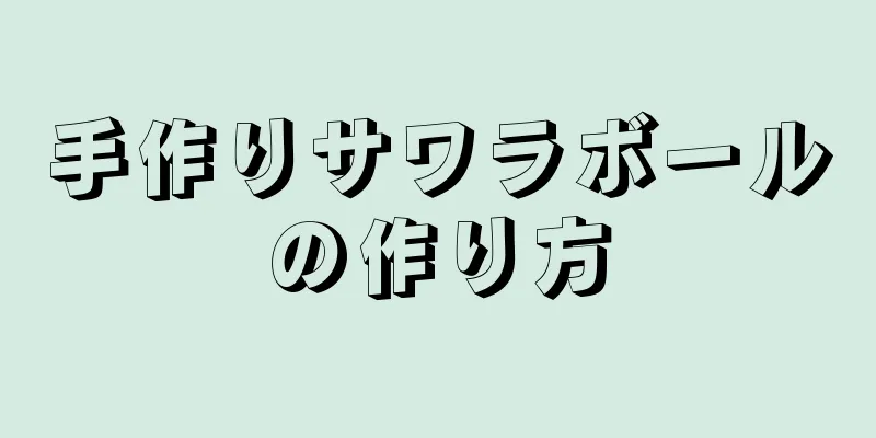 手作りサワラボールの作り方