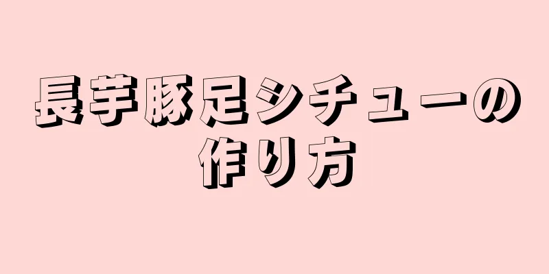 長芋豚足シチューの作り方