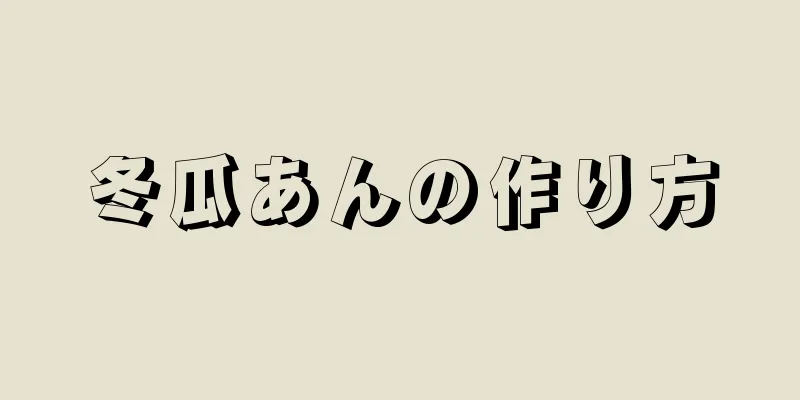 冬瓜あんの作り方