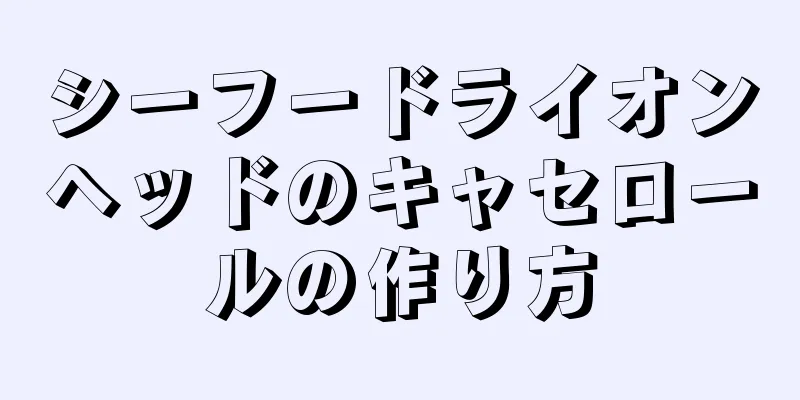 シーフードライオンヘッドのキャセロールの作り方