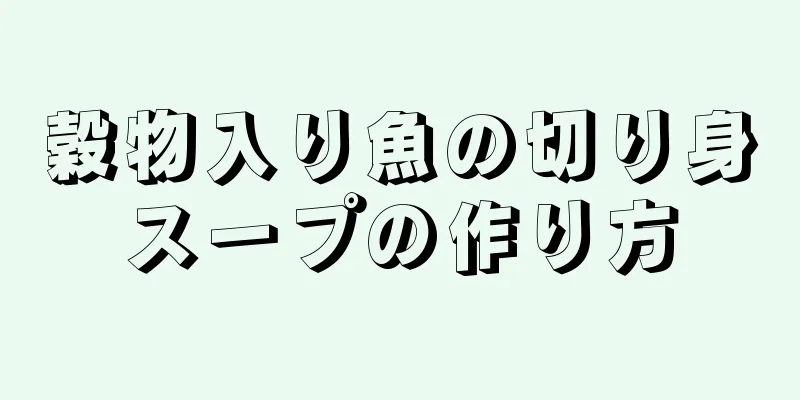 穀物入り魚の切り身スープの作り方