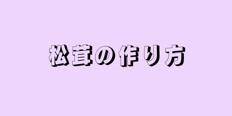 松茸の作り方