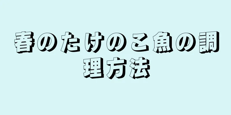 春のたけのこ魚の調理方法