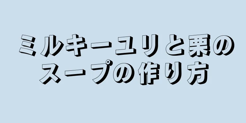 ミルキーユリと栗のスープの作り方