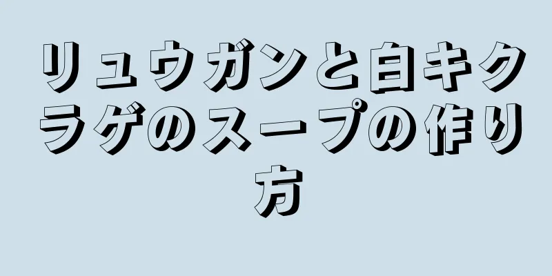 リュウガンと白キクラゲのスープの作り方