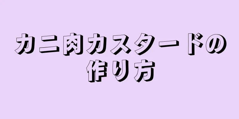 カニ肉カスタードの作り方