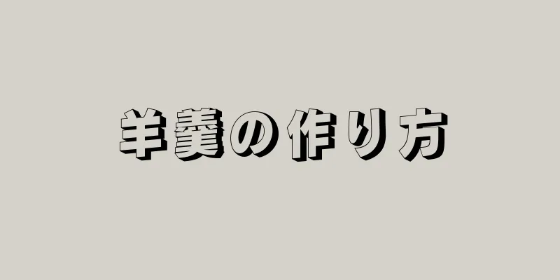 羊羹の作り方