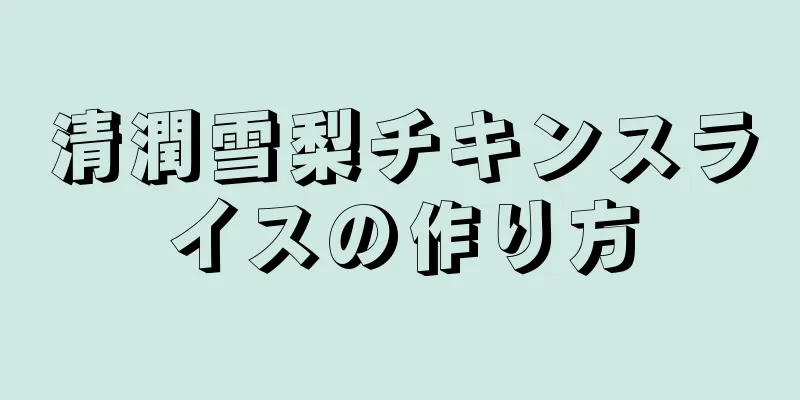 清潤雪梨チキンスライスの作り方