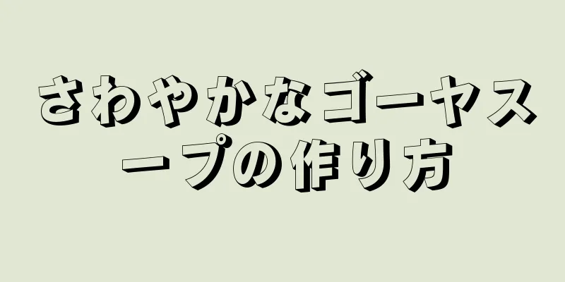 さわやかなゴーヤスープの作り方
