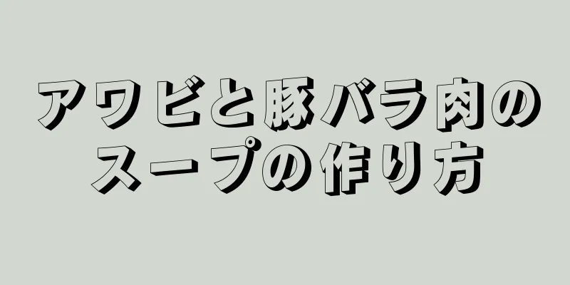 アワビと豚バラ肉のスープの作り方