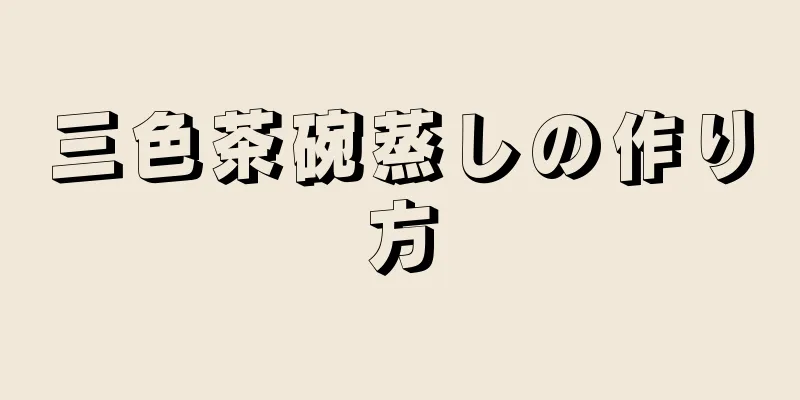 三色茶碗蒸しの作り方
