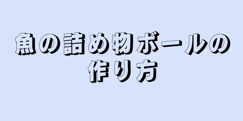 魚の詰め物ボールの作り方
