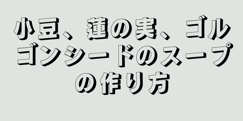 小豆、蓮の実、ゴルゴンシードのスープの作り方