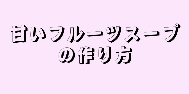甘いフルーツスープの作り方