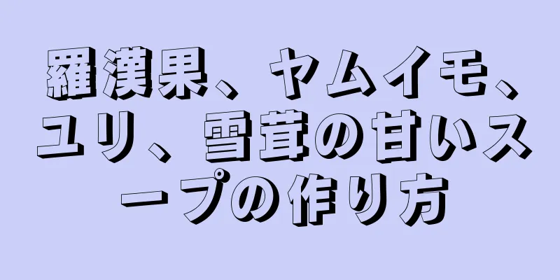 羅漢果、ヤムイモ、ユリ、雪茸の甘いスープの作り方