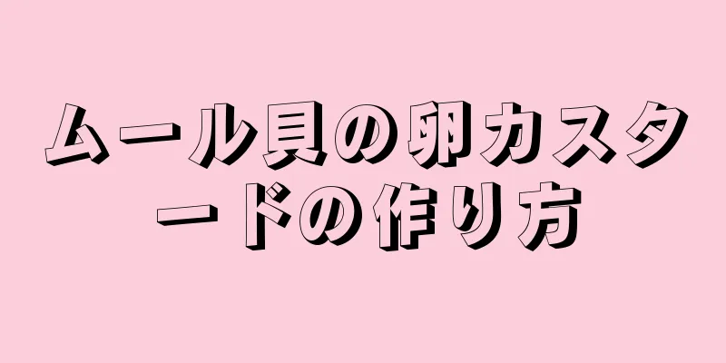 ムール貝の卵カスタードの作り方