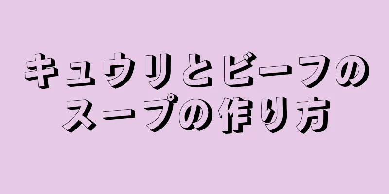 キュウリとビーフのスープの作り方