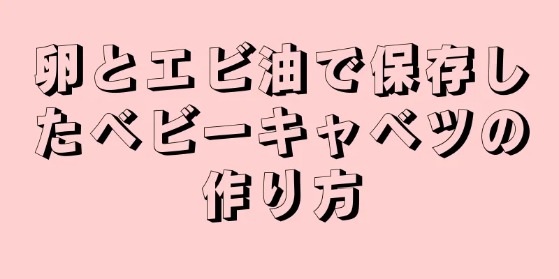 卵とエビ油で保存したベビーキャベツの作り方