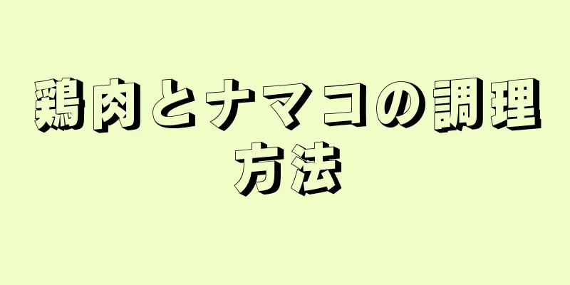 鶏肉とナマコの調理方法