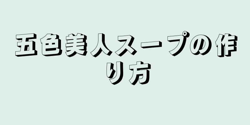五色美人スープの作り方