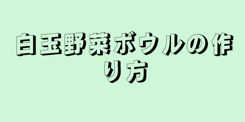 白玉野菜ボウルの作り方