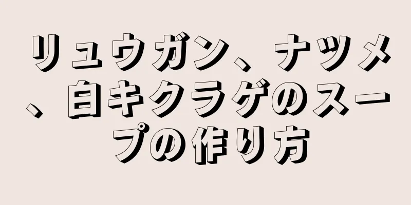 リュウガン、ナツメ、白キクラゲのスープの作り方
