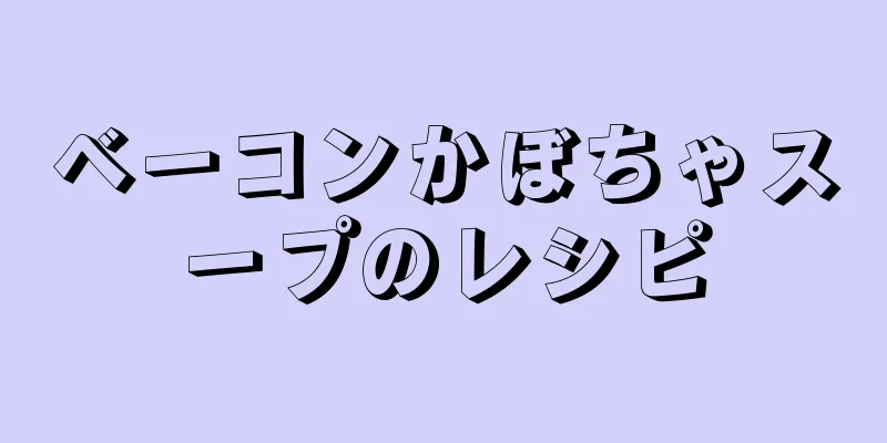 ベーコンかぼちゃスープのレシピ