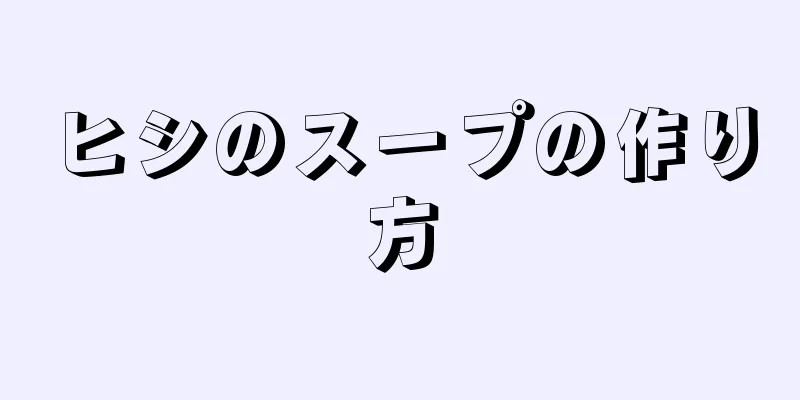 ヒシのスープの作り方
