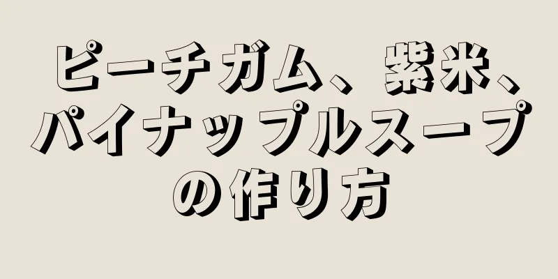 ピーチガム、紫米、パイナップルスープの作り方