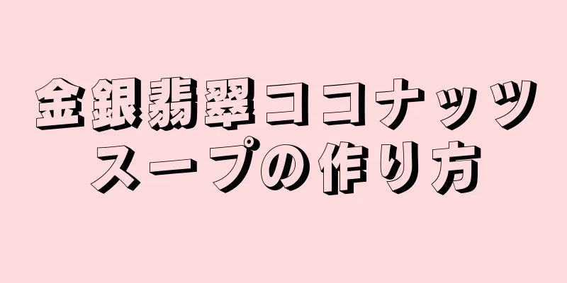 金銀翡翠ココナッツスープの作り方
